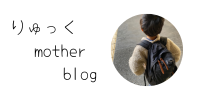 りゅっくMother blog